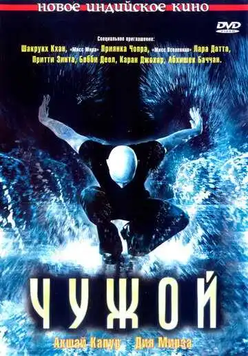 Постер к фильму Чужой (2006)