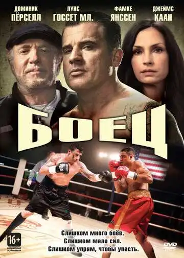 Постер к фильму Боец (2014)