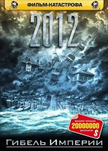 Постер к фильму 2012: Гибель империи (2006)