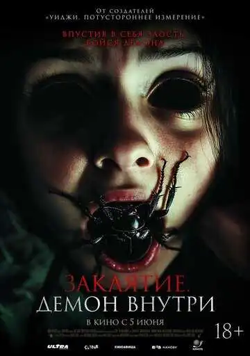 Постер к фильму Заклятие. Демон внутри (2024)
