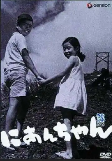 Постер к фильму Мой второй брат (1959)