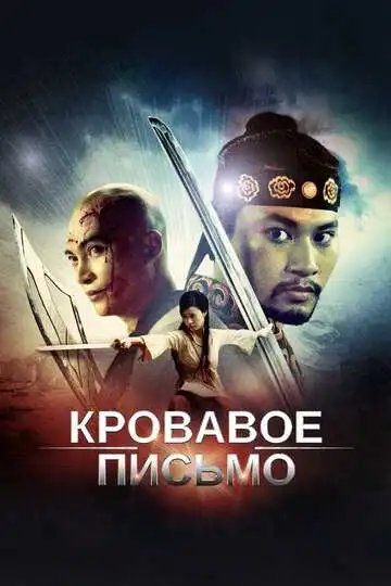 Постер к фильму Кровавое письмо (2012)