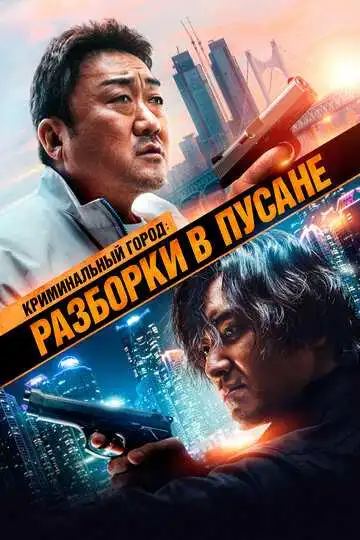 Постер к фильму Криминальный город: Разборки в Пусане (2023)