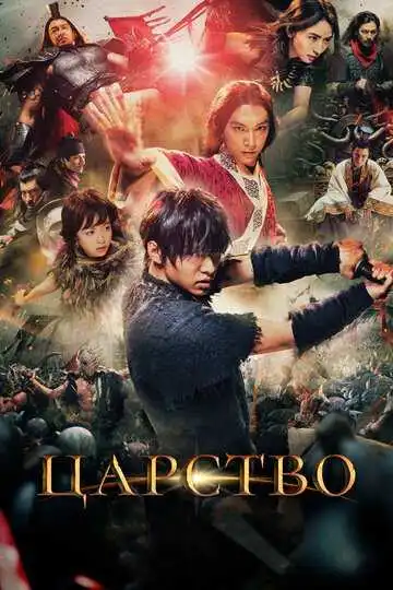 Постер к фильму Царство (2019)