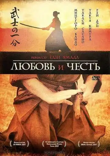 Постер к фильму Любовь и честь (2006)