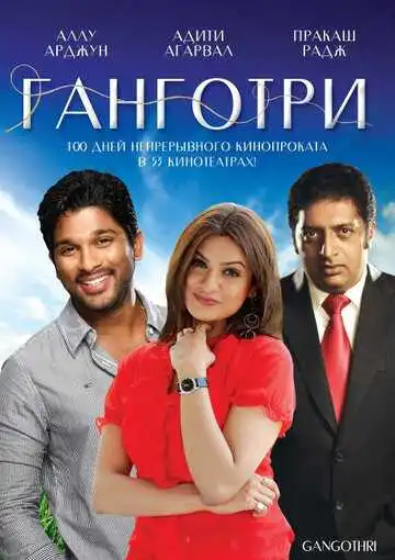 Постер к фильму Ганготри (2003)