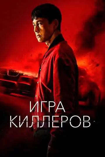 Постер к фильму Игра киллеров (2022)