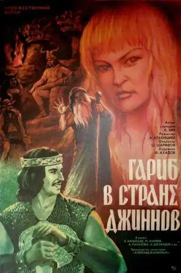 Постер к фильму Гариб в стране джиннов (1977)