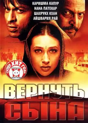 Постер к фильму Вернуть сына (2002)