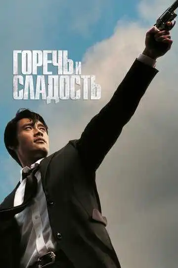 Постер к фильму Горечь и сладость (2005)