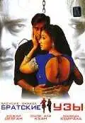 Постер к фильму Братские узы (1999)