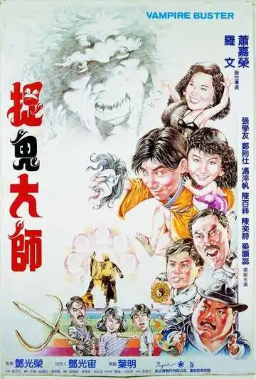 Постер к фильму Вампир против вампира (1989)
