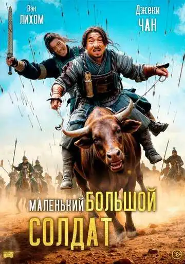 Постер к фильму Большой солдат (2010)