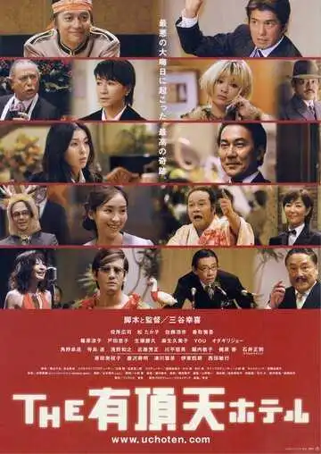 Постер к фильму Улётный отель (2006)
