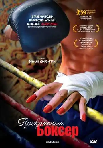Постер к фильму Прекрасный боксер (2003)