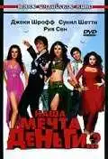 Постер к фильму Наша мечта деньги..? (2006)