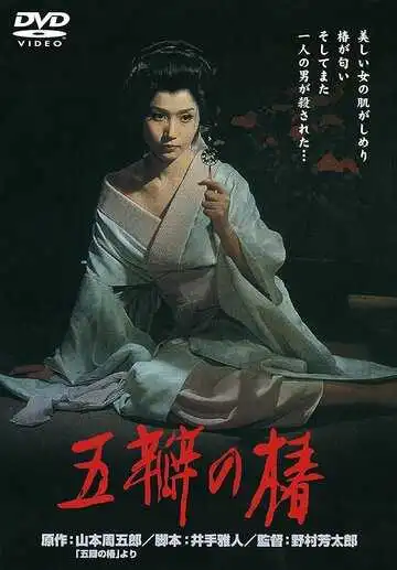 Постер к фильму Алая камелия (1964)