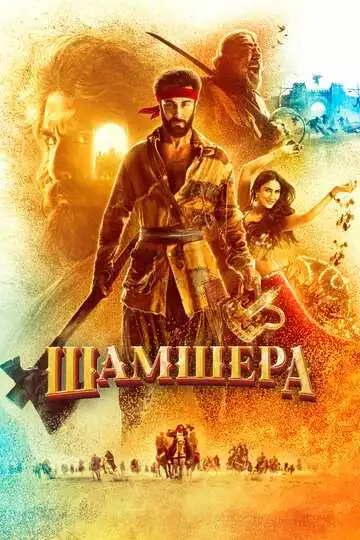 Постер к фильму Шамшера (2022)