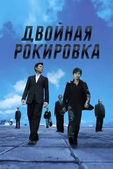 Постер к фильму Двойная рокировка (2002)