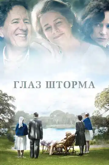 Постер к фильму Глаз шторма (2011)