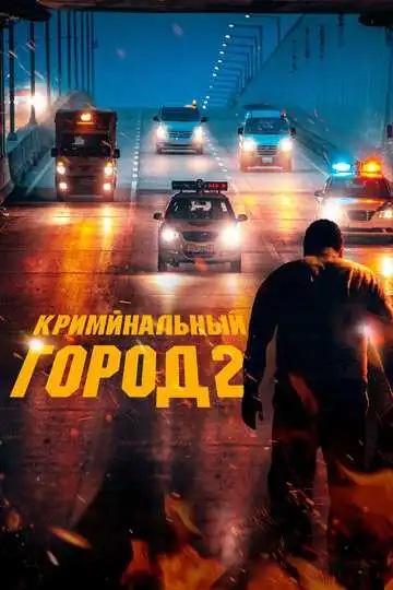 Постер к фильму Криминальный город 2 (2022)