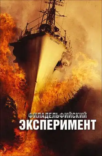 Постер к фильму Филадельфийский эксперимент (2012)