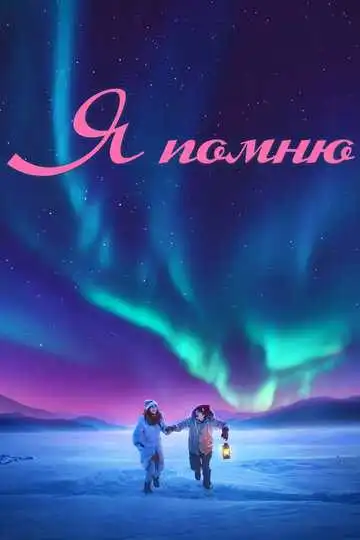 Постер к фильму Я помню (2020)