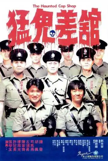 Постер к фильму Полицейский участок с привидениями (1987)