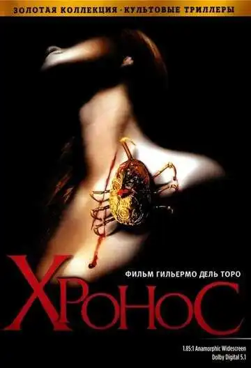 Постер к фильму Хронос (1992)