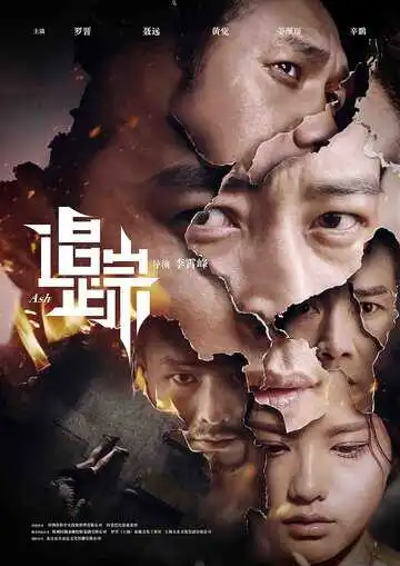 Постер к фильму Пепел (2017)