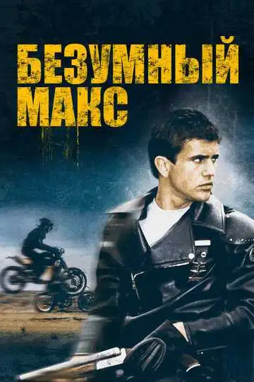 Постер к фильму Безумный Макс (1979)