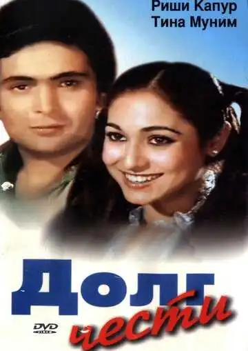 Постер к фильму Долг чести (1980)