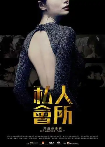 Постер к фильму Только для членов (2017)