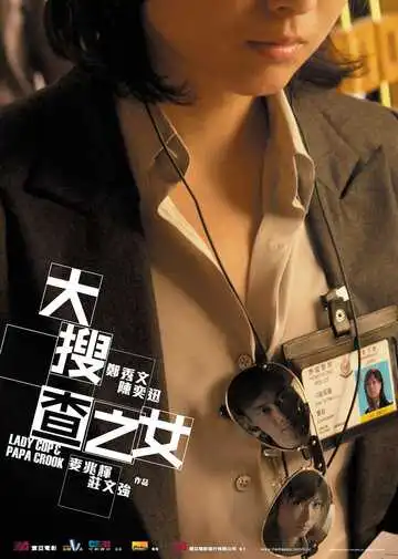 Постер к фильму Леди коп и папочка преступник (2008)