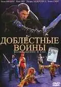 Постер к фильму Доблестные воины 2: Возвращение в Тао (2002)