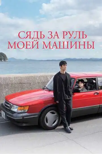 Постер к фильму Сядь за руль моей машины (2021)