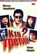 Постер к фильму Кто третий? (1994)