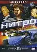 Постер к фильму Нитро (2007)