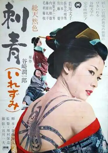 Постер к фильму Татуировка (1966)