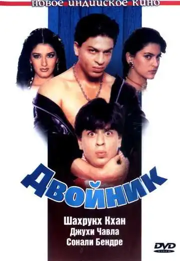 Постер к фильму Двойник (1998)