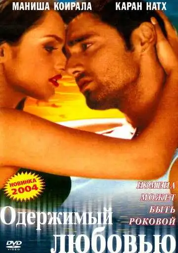 Постер к фильму Одержимый любовью (2004)