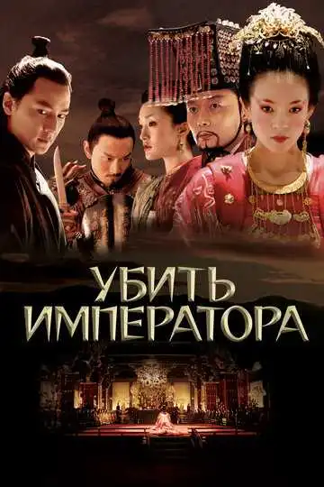 Постер к фильму Убить императора (2006)