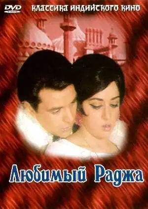 Смотреть онлайн Любимый раджа (1972)