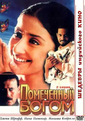 Постер к фильму Помеченный богом (1998)
