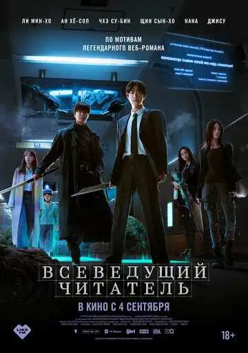 Постер к фильму Всеведущий читатель (2025)