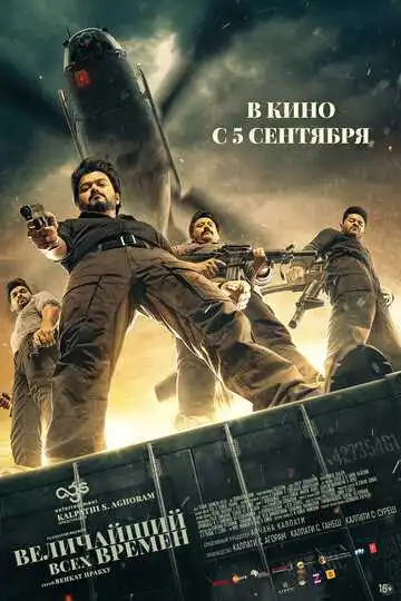 Постер к фильму Величайший всех времен (2024)