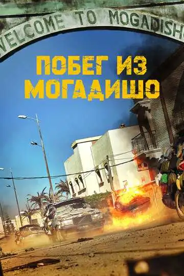 Постер к фильму Побег из Могадишо (2021)
