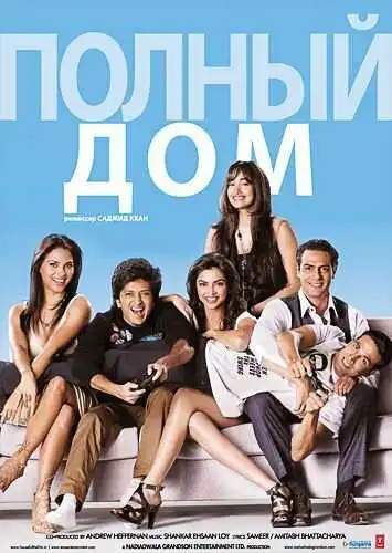 Постер к фильму Полный дом (2010)