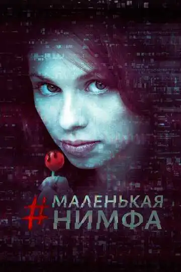 Постер к фильму Маленькая нимфа (2016)