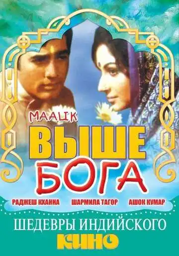 Постер к фильму Выше Бога (1972)